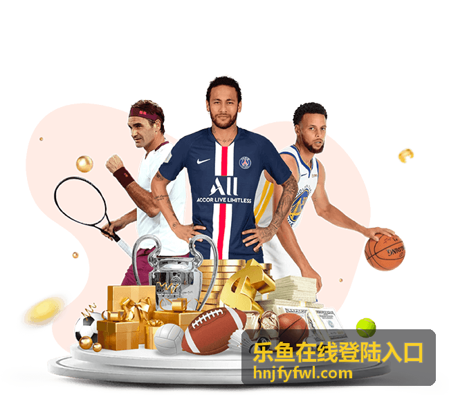 乐鱼在线登陆入口 充值提现教程
