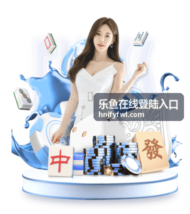 乐鱼在线登陆入口 游戏大厅展示